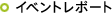 �C�x���g���|�[�g