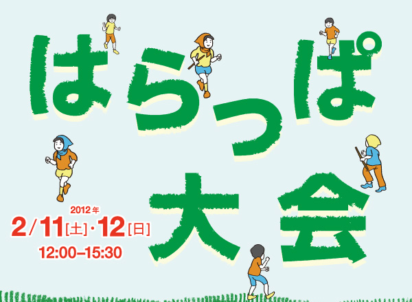 �͂���ϑ�� 2012�N 2/11(�y)12(��)12:00�`15:30