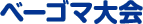 �x�[�S�}���