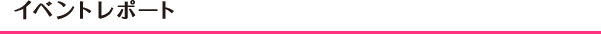�C�x���g���|�[�g
