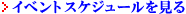 �C�x���g�X�P�W���[��������