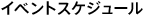 �C�x���g�X�P�W���[��