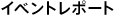 �C�x���g���|�[�g