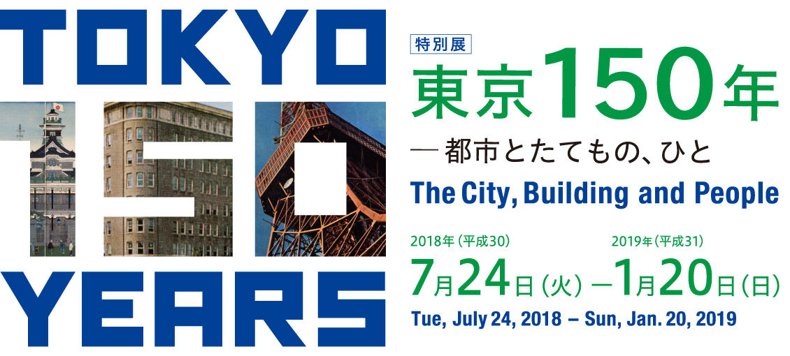 도쿄 150년 – 도시, 건물, 그리고 사람