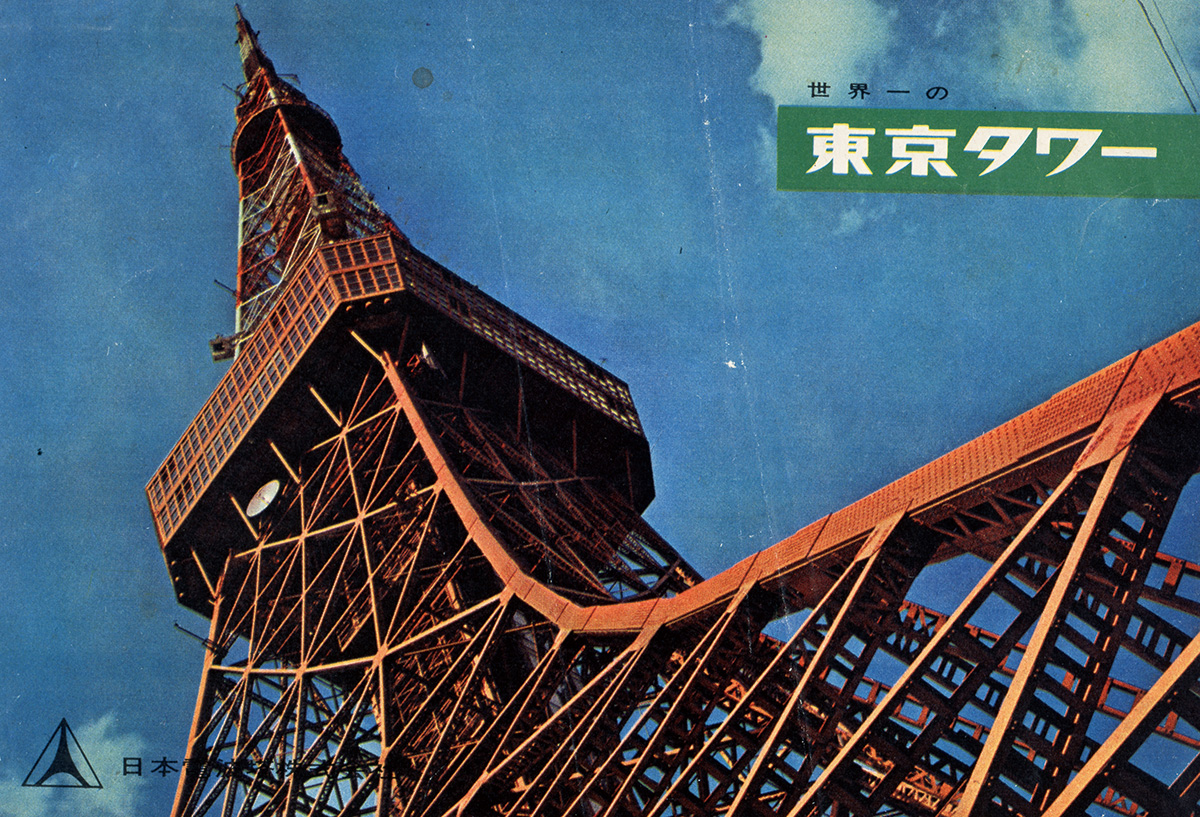 パンフレット「世界一の東京タワー」