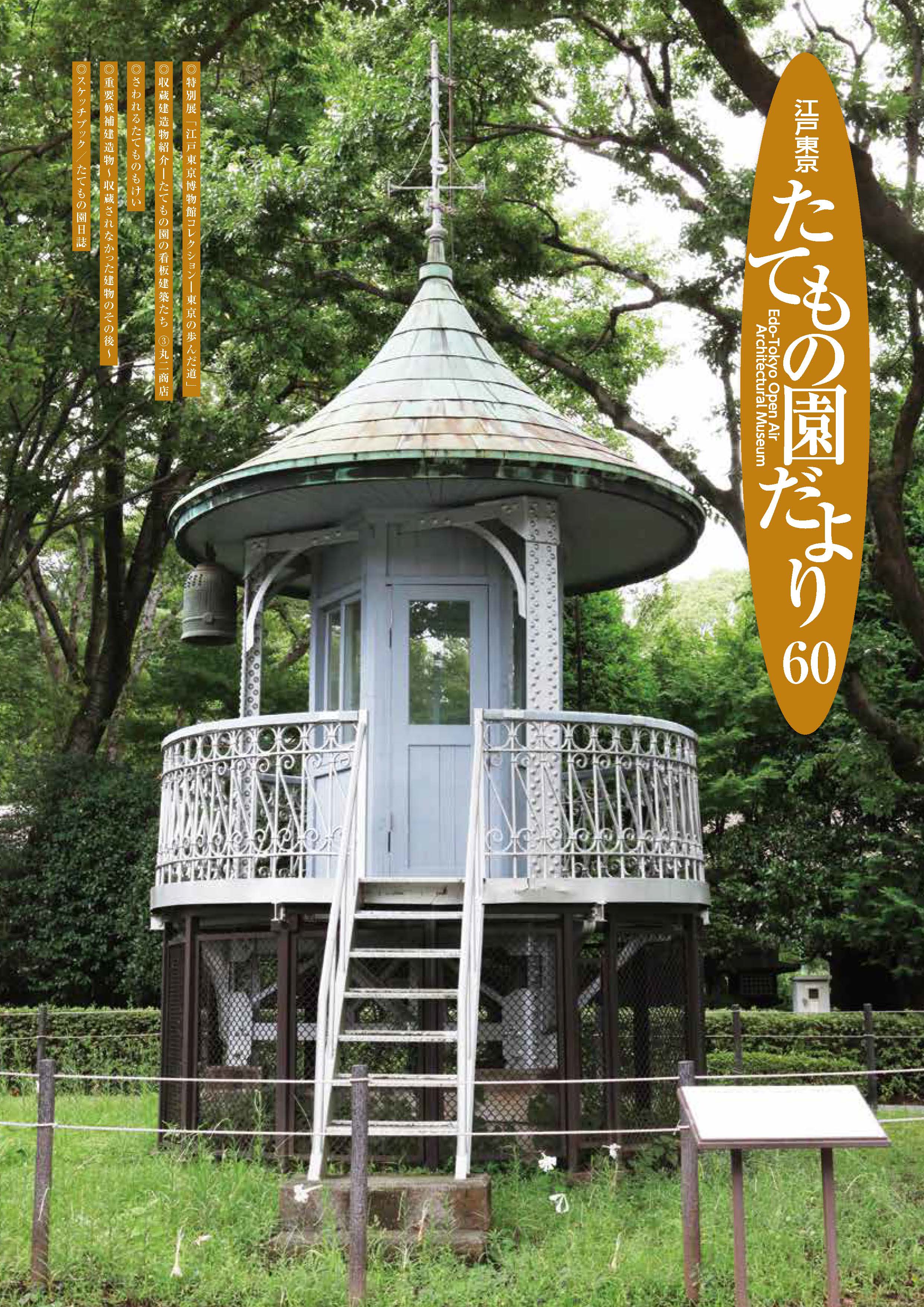 江戸東京たてもの園だより 第60号