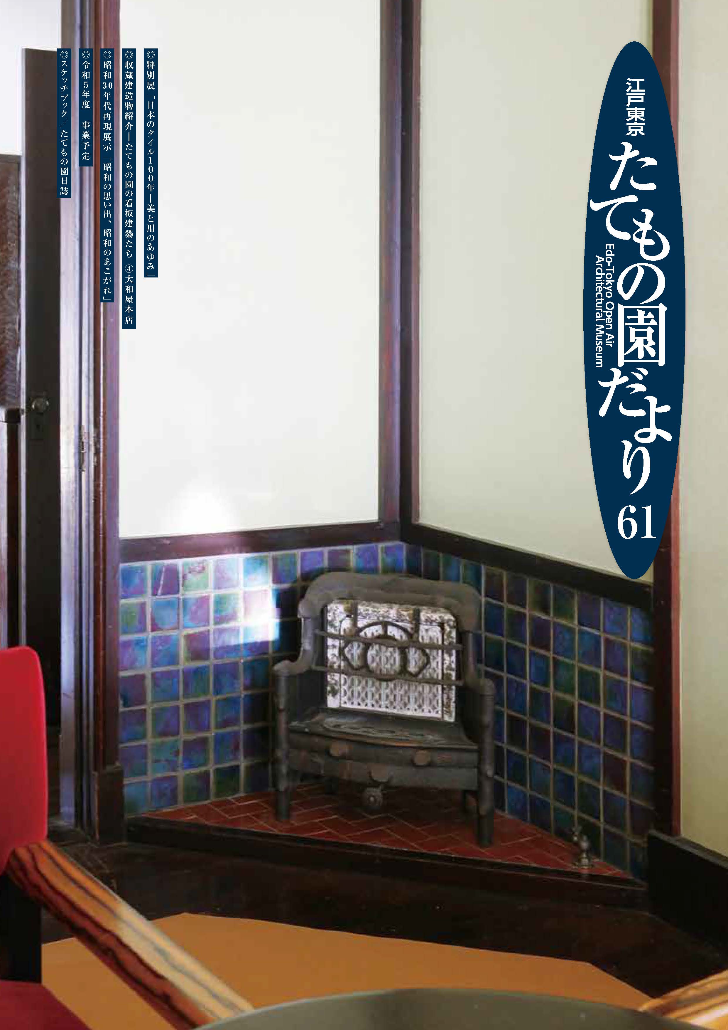 江戸東京たてもの園だより 第61号
