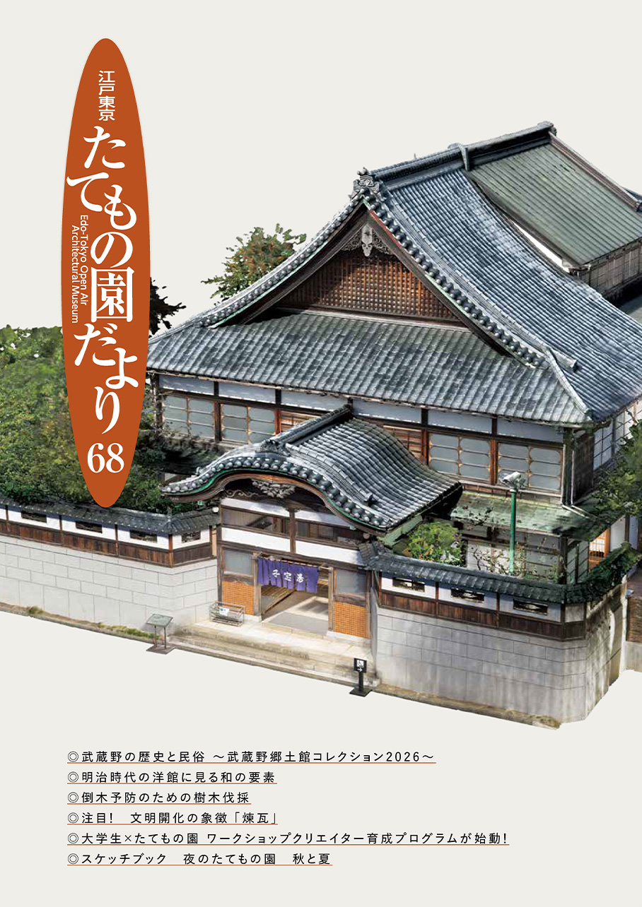 江戸東京たてもの園だより 第68号