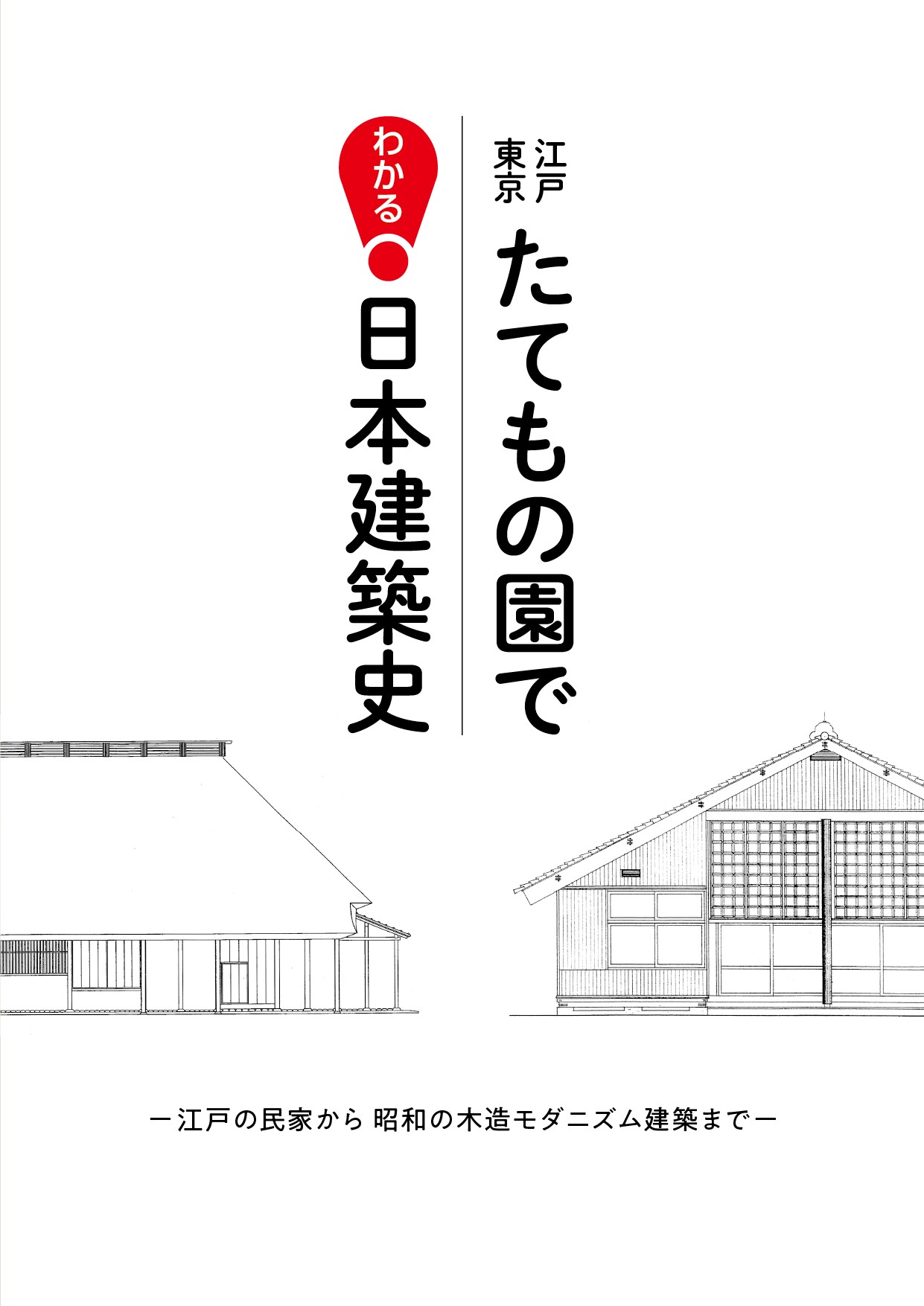 江戸東京たてもの園でわかる日本建築史