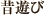 昔遊び