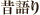 昔語り