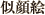 似顔絵