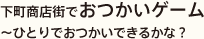 下町商店街でおつかいゲーム ～ひとりでおつかいできるかな？