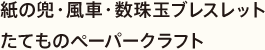 紙の兜・風車・数珠玉ブレスレット／たてものペーパークラフト