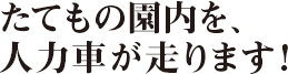 たてもの園内を、人力車が走ります！