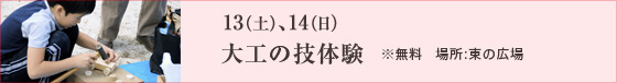 13（土）、14（日）大工の技体験 ※無料 場所：東の広場