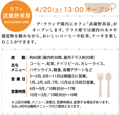 カフェ 武蔵野茶房 4／20（土） OPEN！