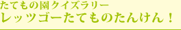 たてもの園クイズラリーレッツゴーたてものたんけん！