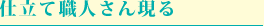 仕立て職人さん現る