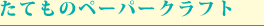 たてものペーパークラフト