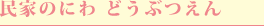 民家のにわ どうぶつえん