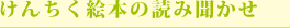 けんちく絵本の読み聞かせ