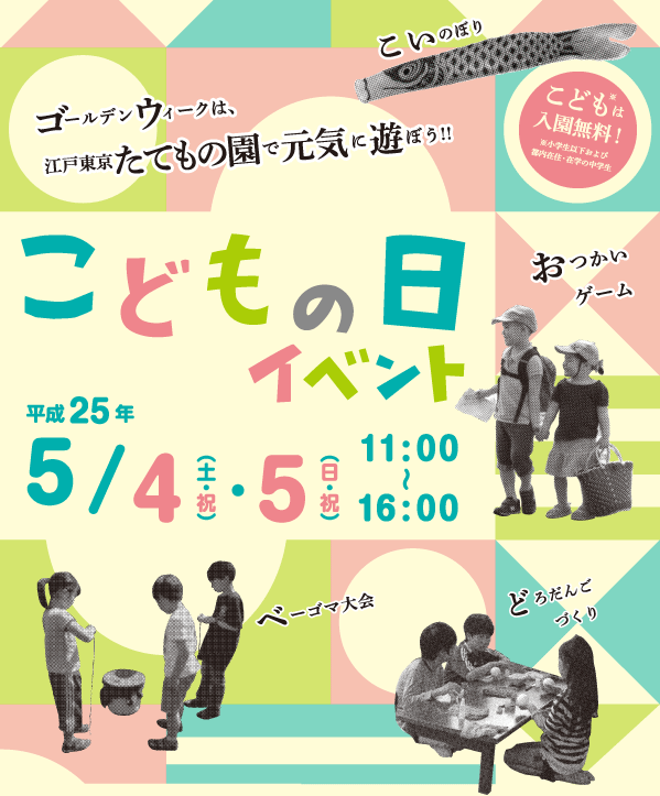 こどもの日イベント 江戸東京たてもの園