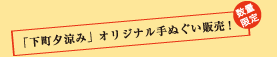 下町夕涼み オリジナル手ぬぐい販売!