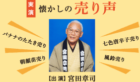 実演 懐かしの売り声