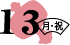 13日（月・祝）