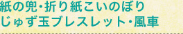 紙の兜・折り紙こいのぼりじゅず玉ブレスレット・風車