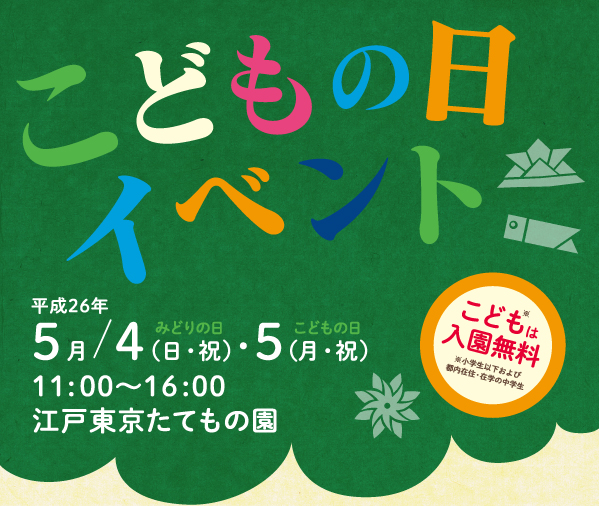 こどもの日イベント 江戸東京たてもの園