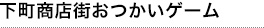 下町商店街おつかいゲーム