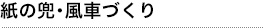 紙の兜・風車づくり