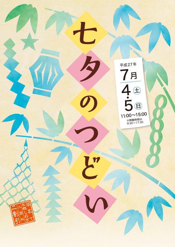 たてもの園　七夕のつどい