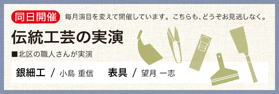 同時開催 伝統工芸の実演