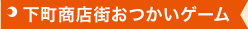 下町商店街おつかいゲーム