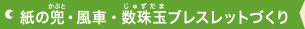 紙の兜・風車・数珠玉ブレスレットづくり