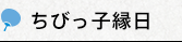 ちびっ子縁日