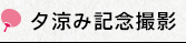 夕涼み記念撮影