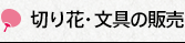 切り花・文具の販売