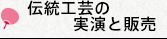 伝統工芸の実演と販売