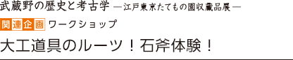 大工道具のルーツ！石斧体験！