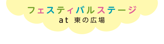 フェスティバルステージ at 東の広場