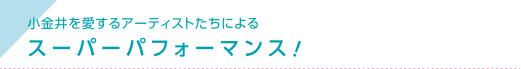 小金井を愛するアーティストによるスーパーパフォーマンス