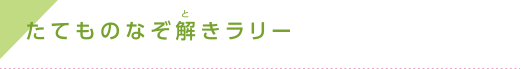 たてものなぞ解きラリー