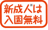 新成人は入園無料