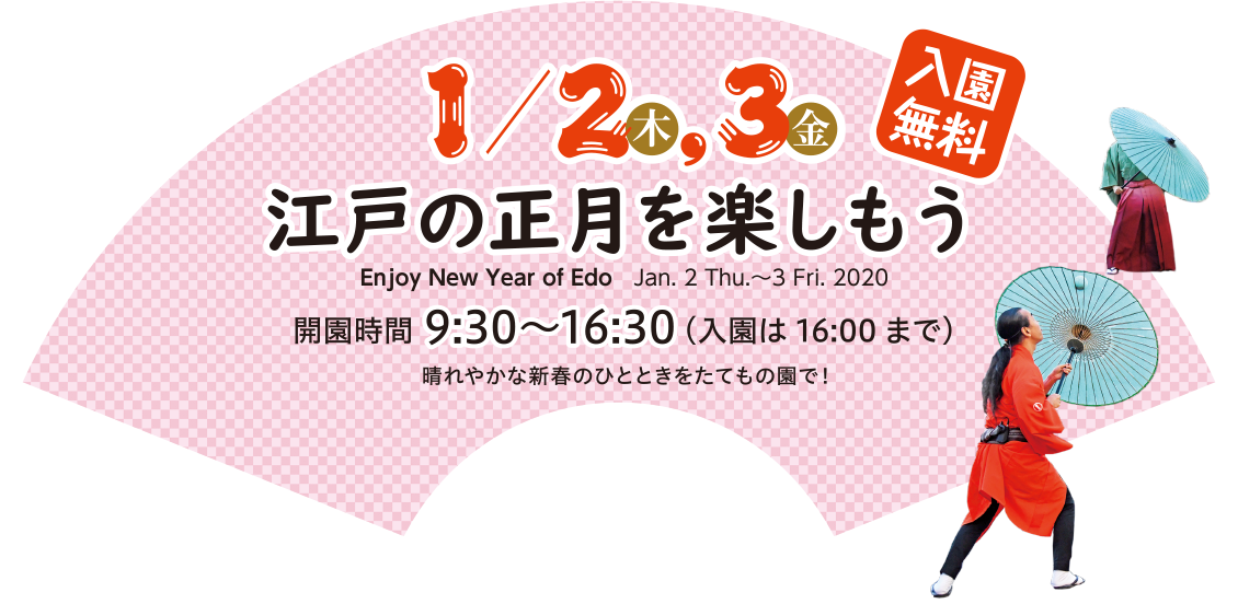 お正月の催し 江戸東京たてもの園