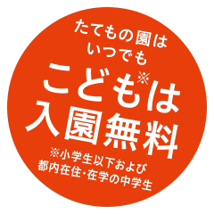 こどもは入園無料