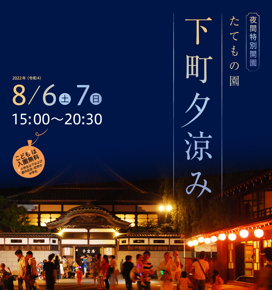 夜間特別開園　たてもの園　下町夕涼み